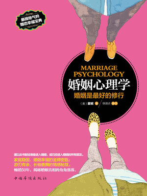 cover image of 婚姻心理学